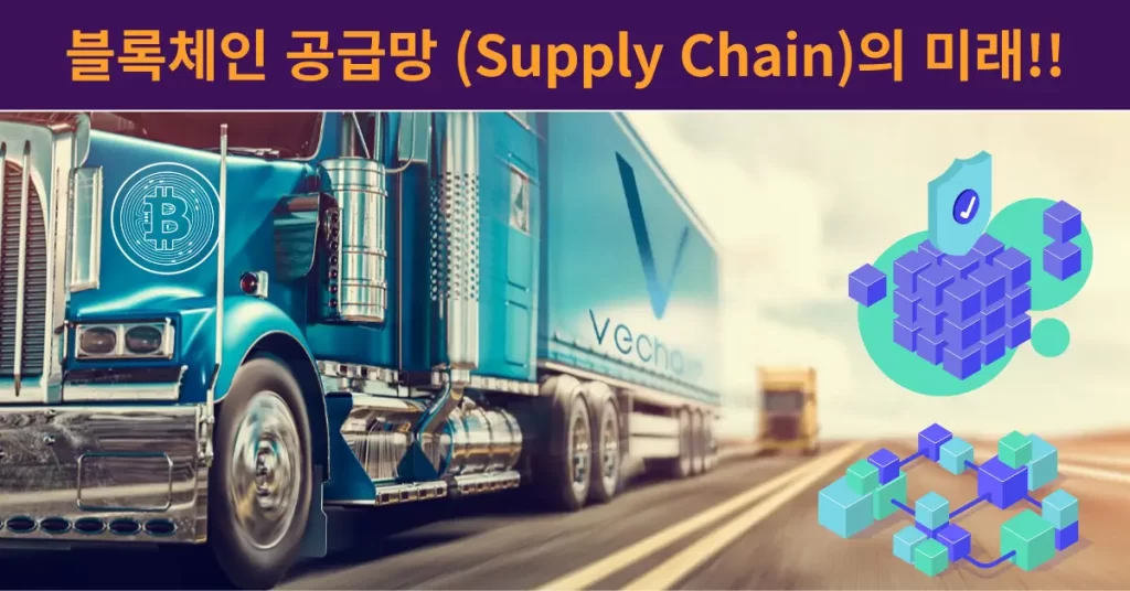 블록체인 공급망 (Supply Chain) 미래 핵심 요약
