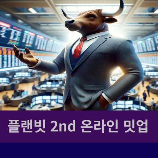 플랜빗 스페셜 밋업